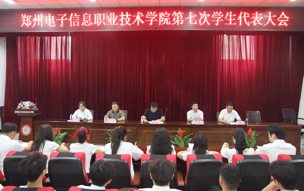 我校隆重召開(kāi)第七次學(xué)生代表大會(huì)